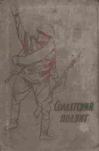 Книга Солдатский подвиг, 11-5575, Баград.рф